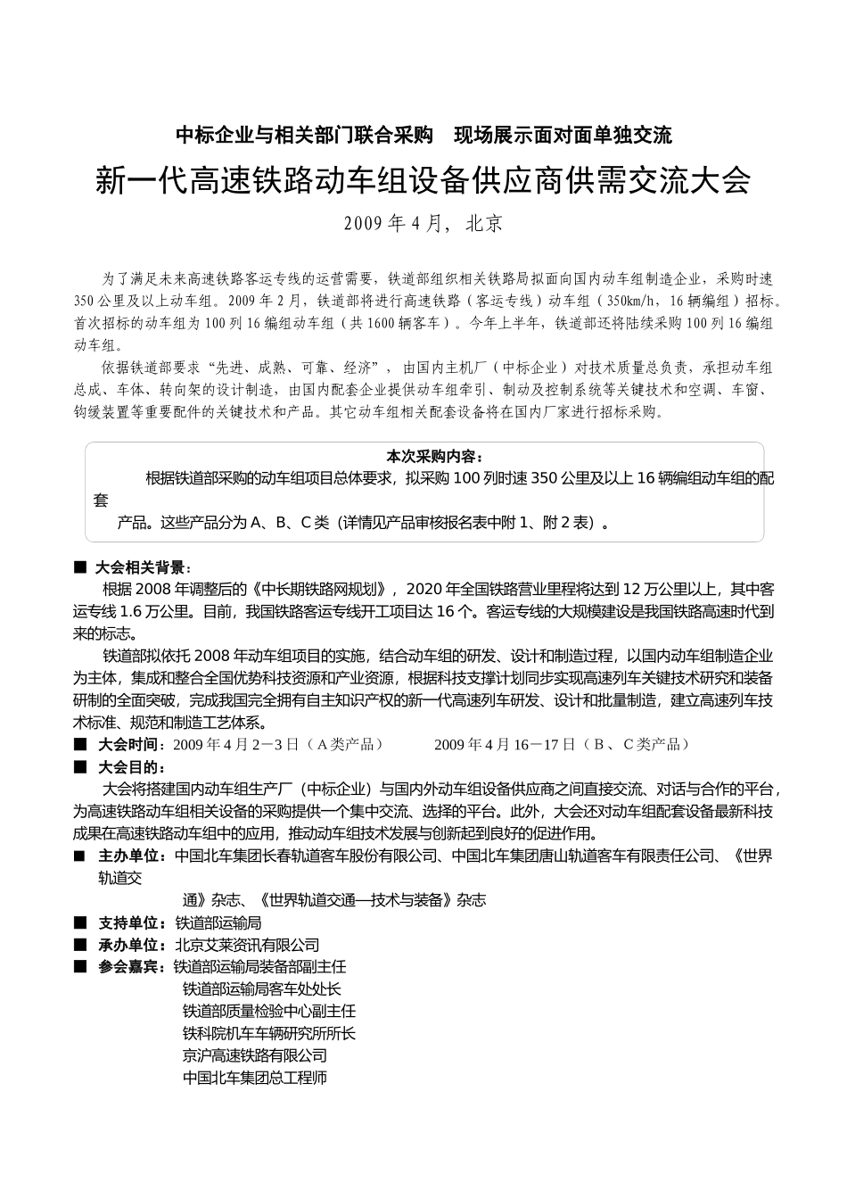 京沪高速动车组设备供应商大会_第1页