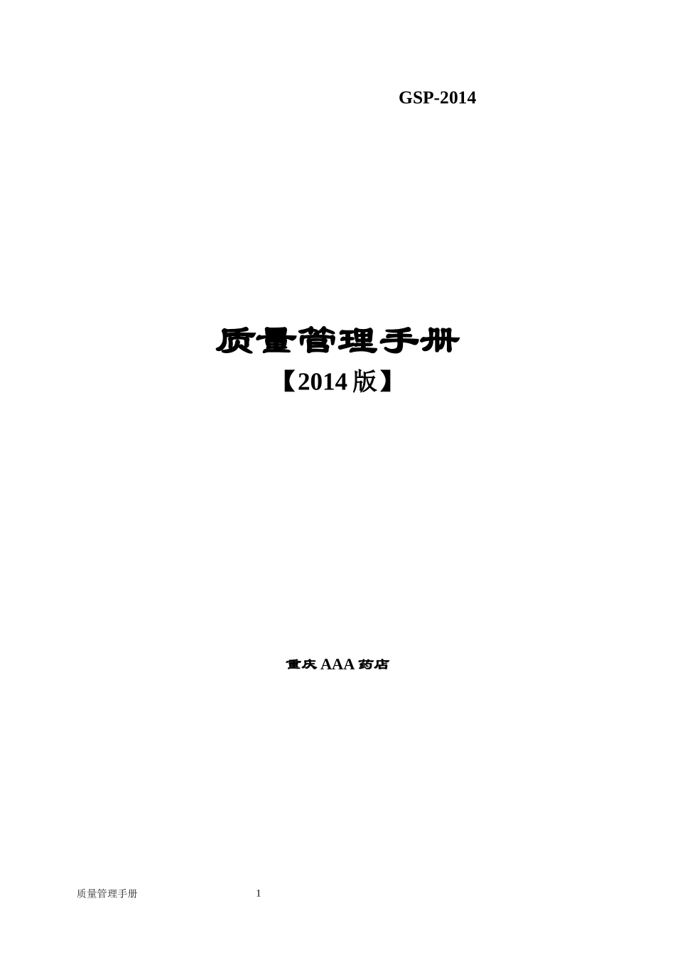 新版GSP零售药店质量管理手册_第1页