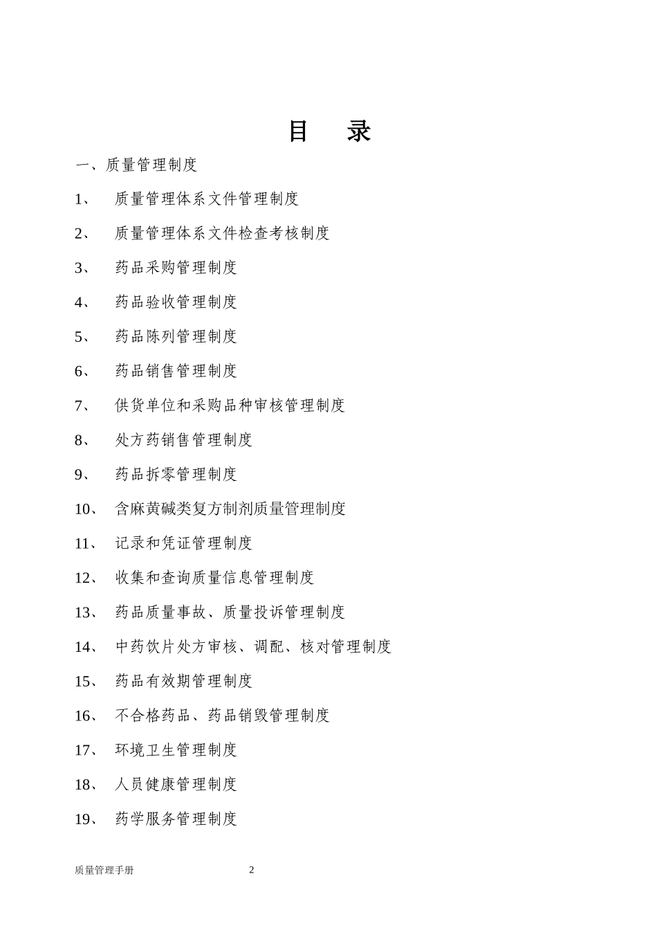 新版GSP零售药店质量管理手册_第2页