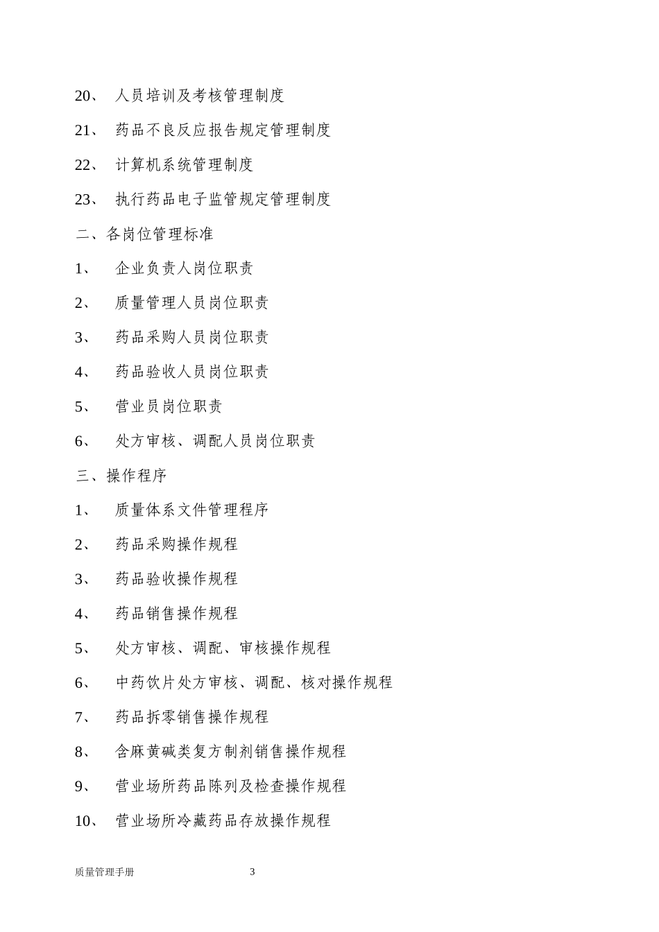 新版GSP零售药店质量管理手册_第3页