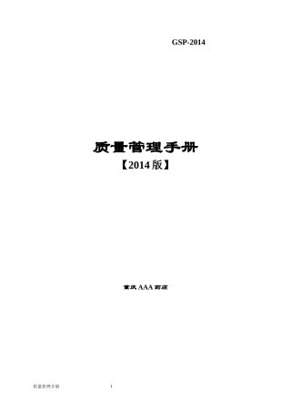 新版GSP零售药店质量管理手册
