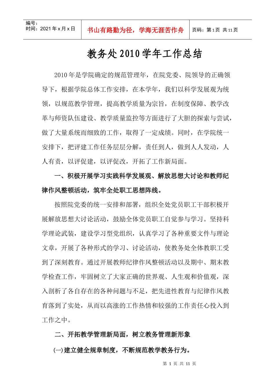 教务处XXXX学年工作总结_第1页