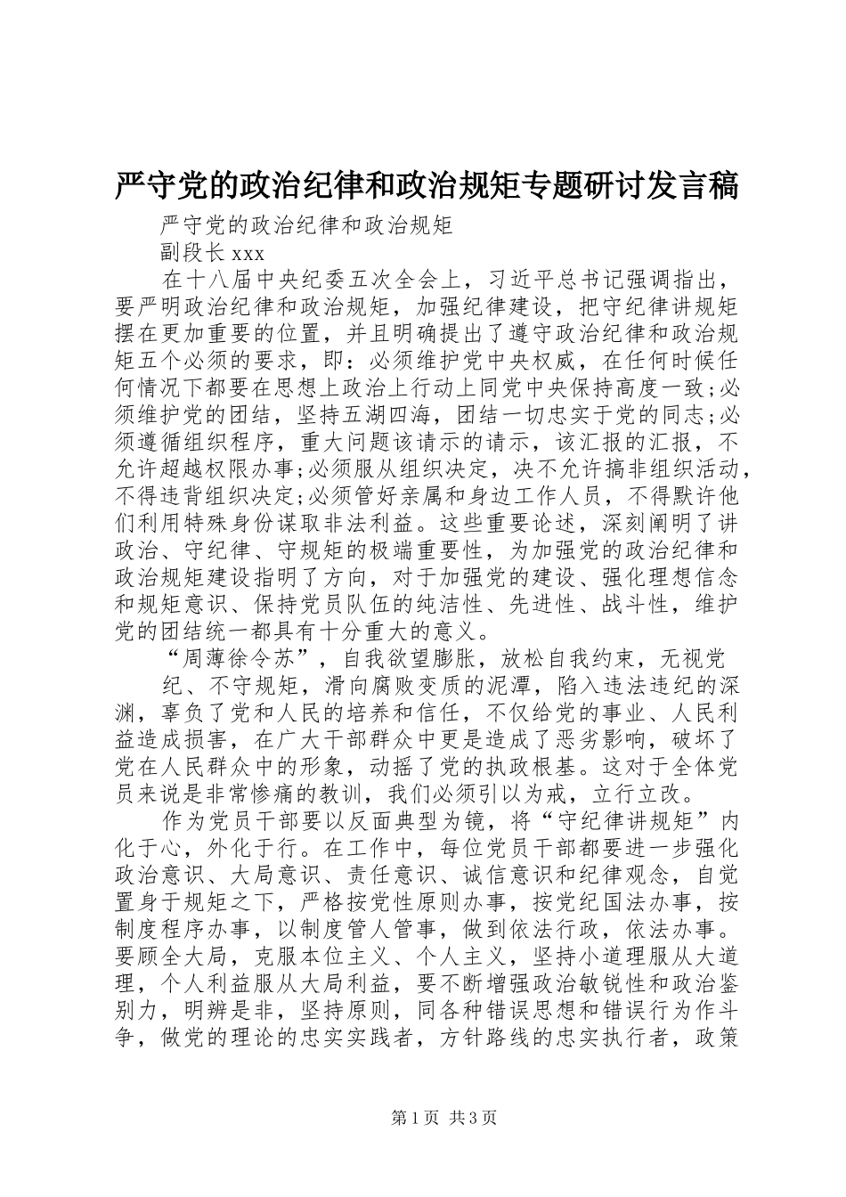 严守党的政治纪律和政治规矩专题研讨发言稿范文_第1页
