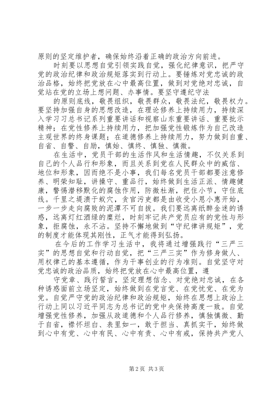 严守党的政治纪律和政治规矩专题研讨发言稿范文_第2页