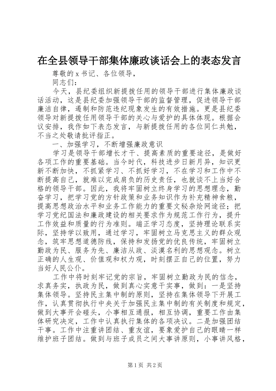 在全县领导干部集体廉政谈话会上的表态发言稿_第1页