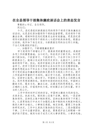 在全县领导干部集体廉政谈话会上的表态发言稿