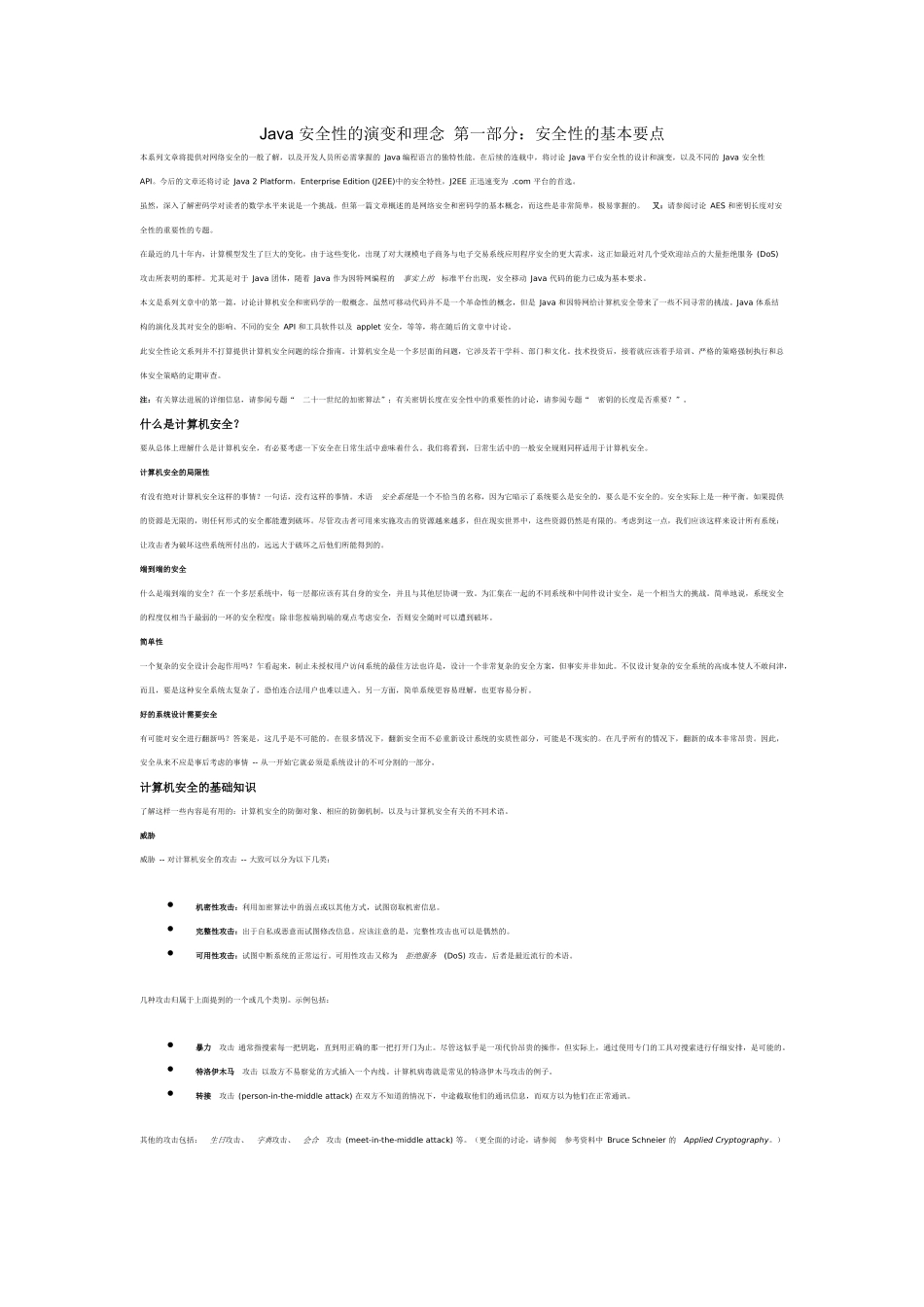 Java 安全性的演变和理念 第一部分：安全性的基本要点6046503_第1页