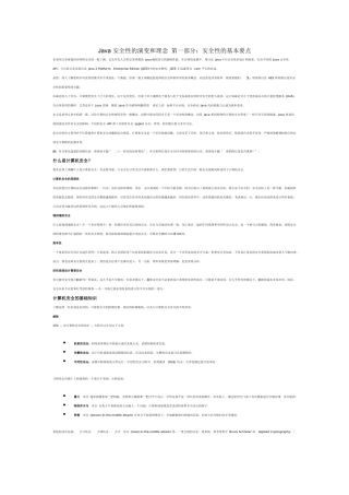 Java 安全性的演变和理念 第一部分：安全性的基本要点6046503