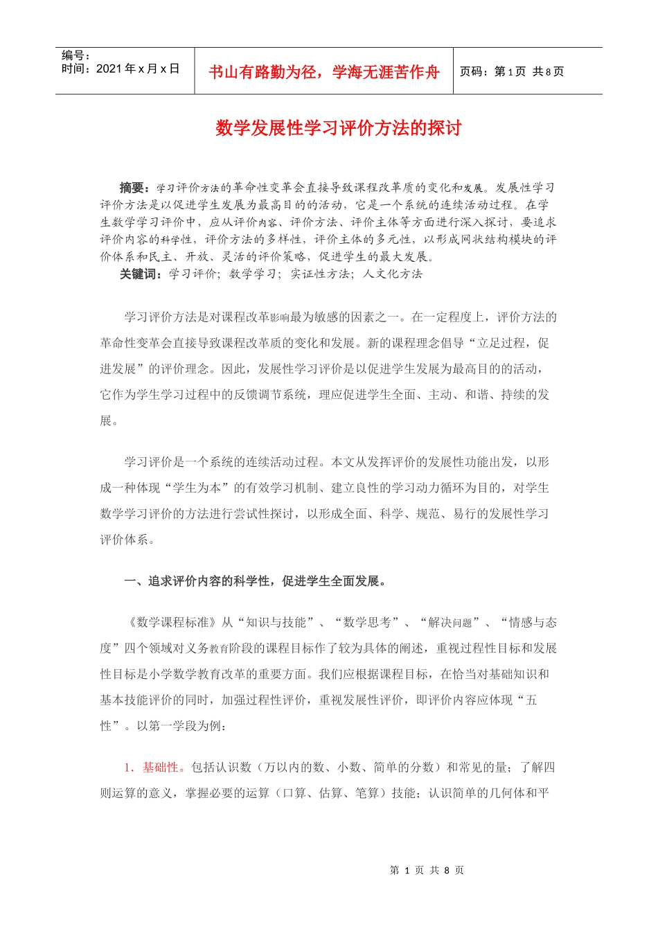 数学发展性学习评价方法的探讨_第1页