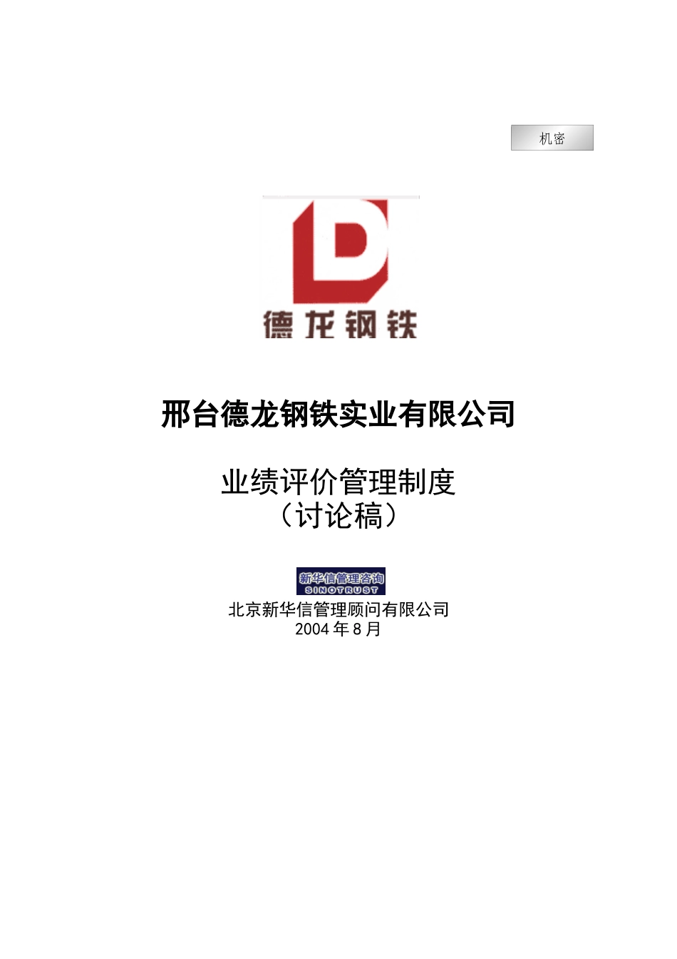 新华信-邢台德龙钢铁实业有限公司业绩评价管理制度_第1页