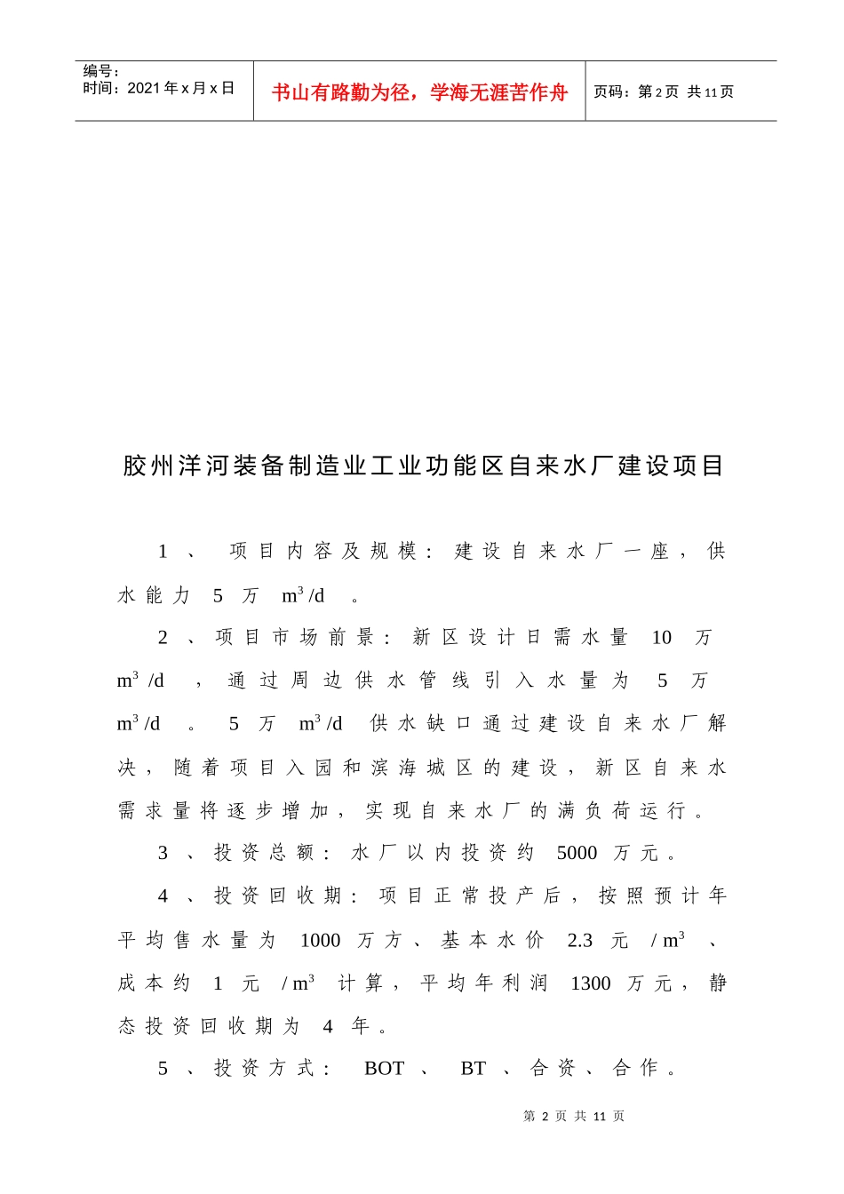 新增工业功能区基础设施建设项目doc-新增工业功能区基础_第2页