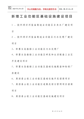 新增工业功能区基础设施建设项目doc-新增工业功能区基础
