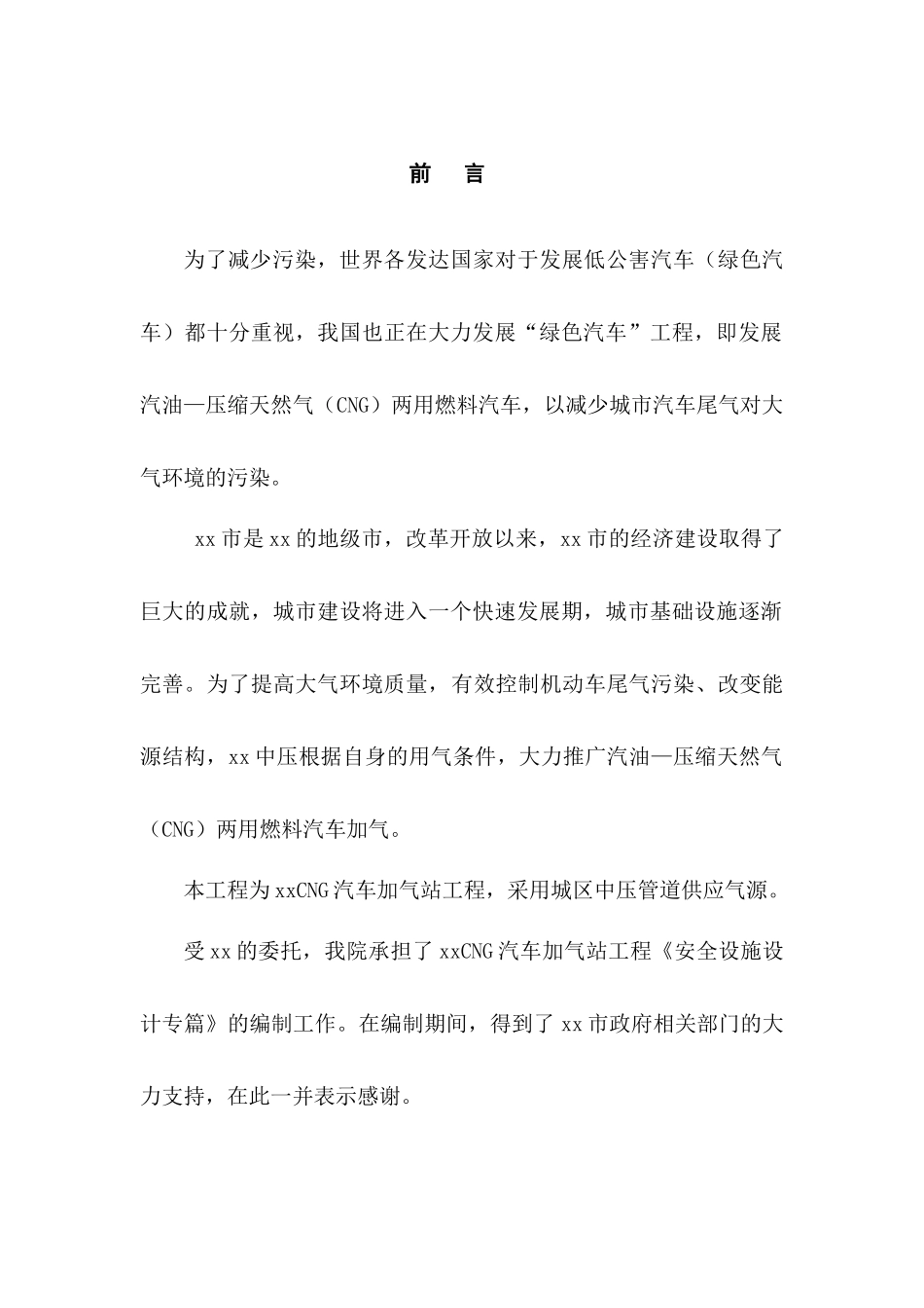 XXXCNG汽车加气站安全设计专篇_第3页