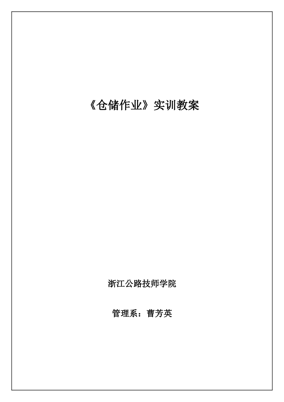 仓储作业实训教案_第1页