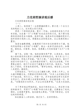 力克胡哲演讲稿观后感