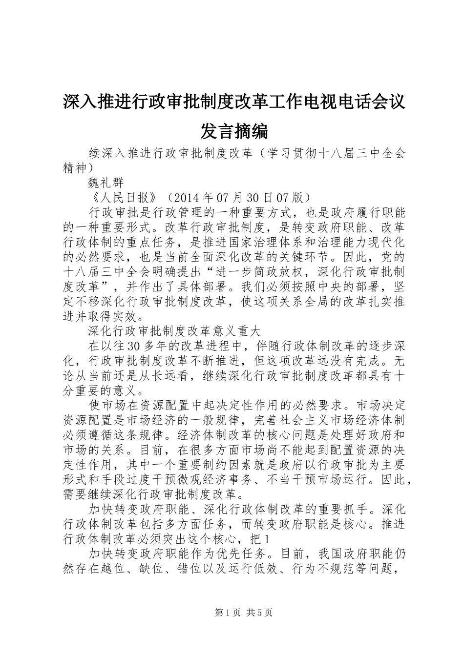 深入推进行政审批制度改革工作电视电话会议发言稿摘编 (2)_第1页