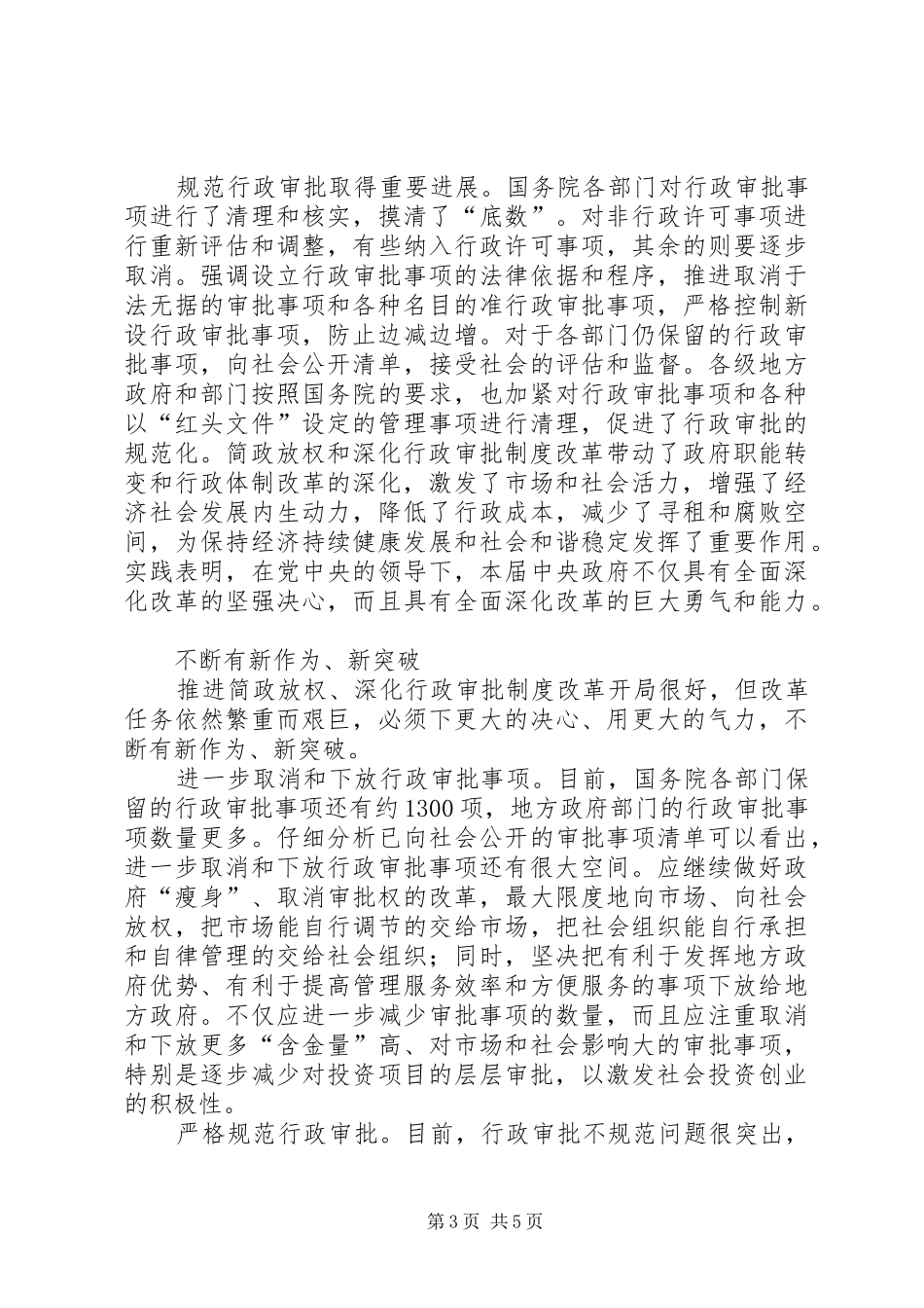 深入推进行政审批制度改革工作电视电话会议发言稿摘编 (2)_第3页