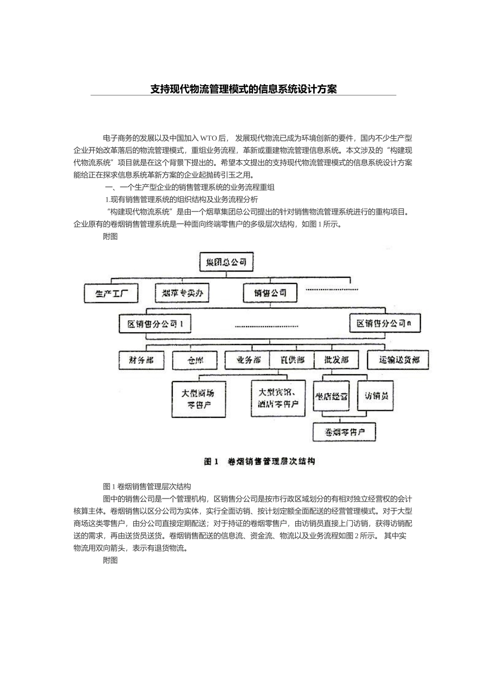 支持现代物流管理模式的信息系统设计方案（DOC 8页）_第1页