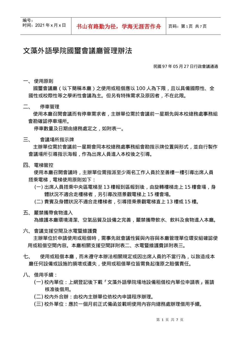 文藻外语学院国玺会议厅管理办法_第1页