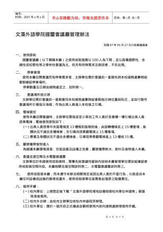 文藻外语学院国玺会议厅管理办法