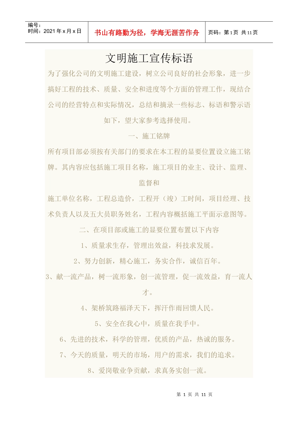 文明施工宣传语_第1页