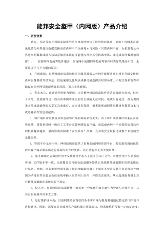 内网版详细介绍文档点击此处下载-能邦安全盔甲反病毒硬件服