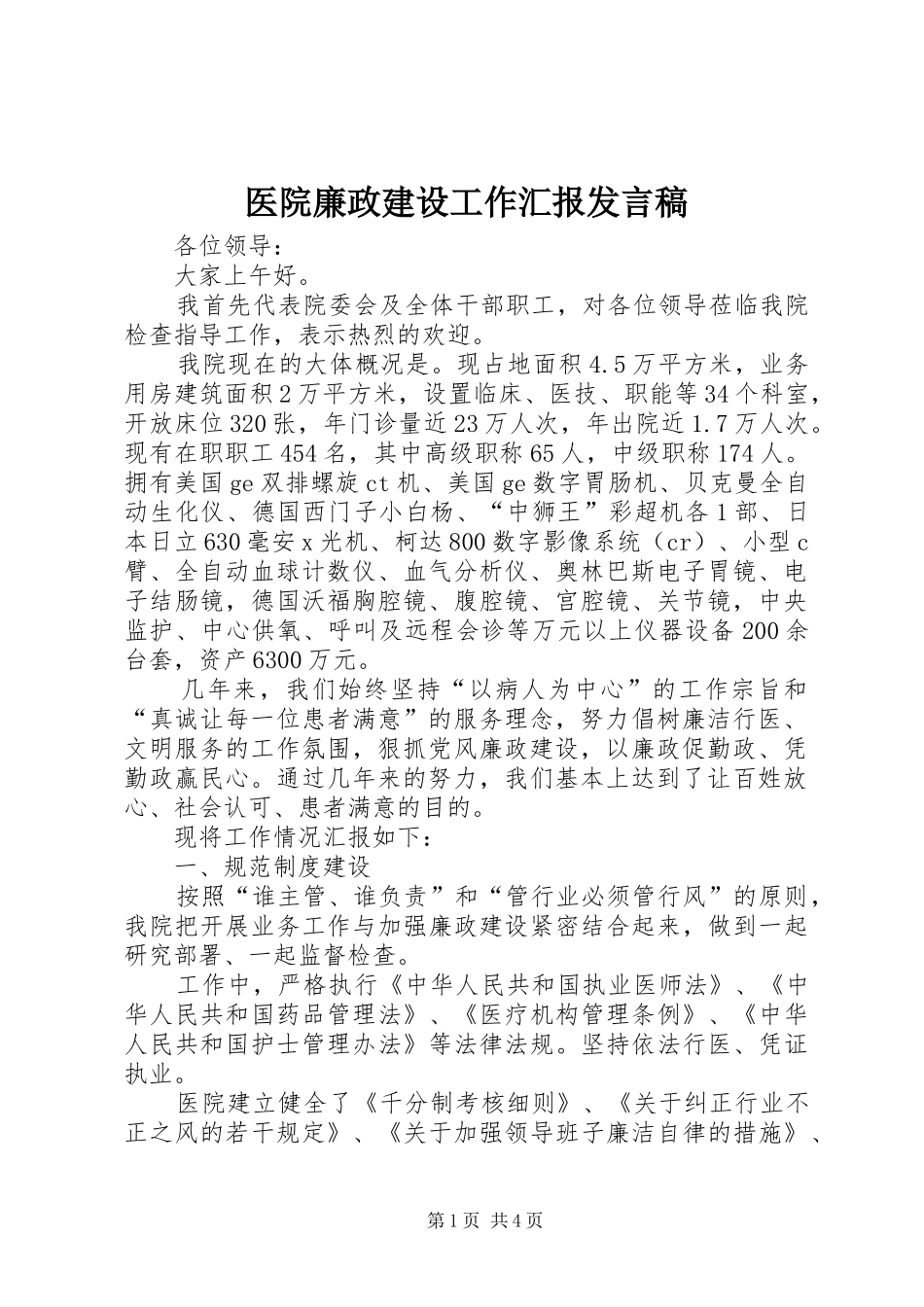 医院廉政建设工作汇报发言_第1页