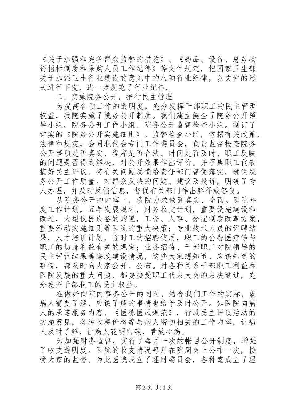 医院廉政建设工作汇报发言_第2页