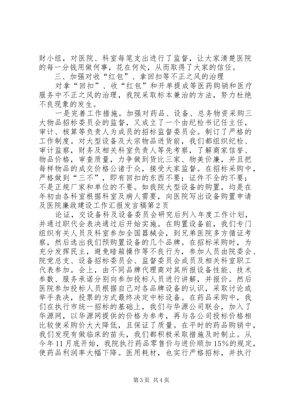 医院廉政建设工作汇报发言_第3页