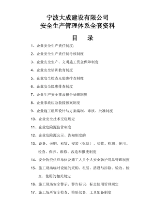 建筑工程有限责任公司安全生产管理体系全套资料