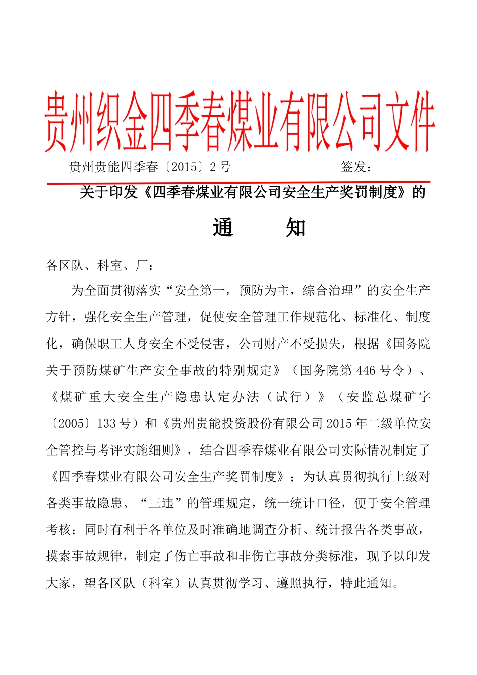 XXXX年贵州织金四季春煤业有限公司安全生产奖罚制度_第1页