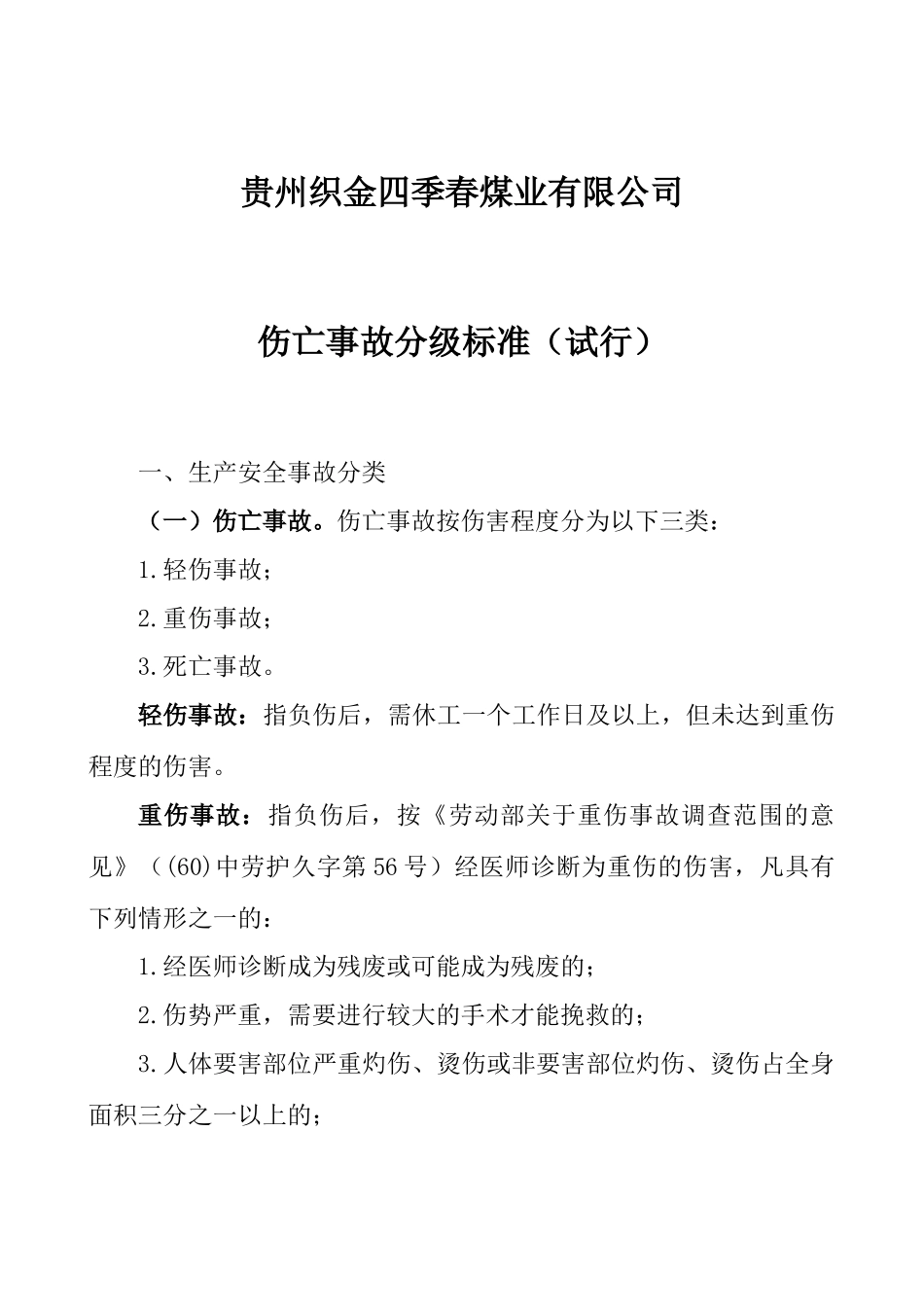 XXXX年贵州织金四季春煤业有限公司安全生产奖罚制度_第3页