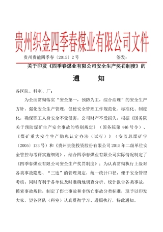 XXXX年贵州织金四季春煤业有限公司安全生产奖罚制度