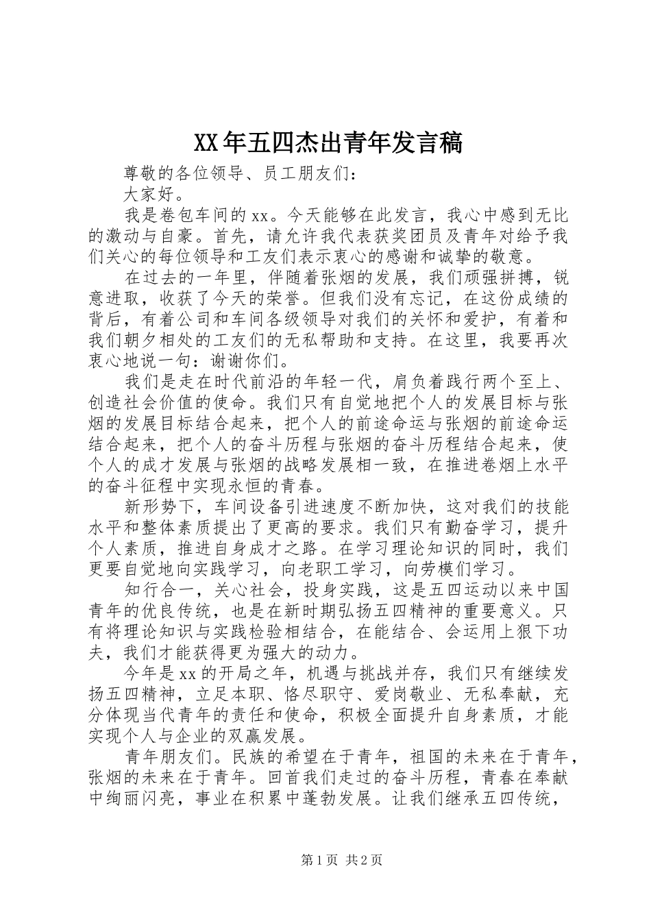 XX年五四杰出青年发言_第1页