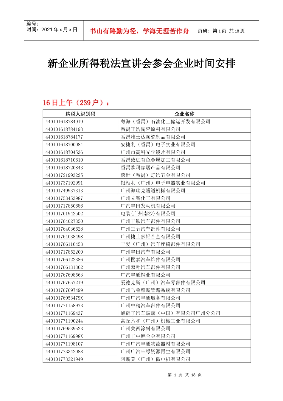 新企业所得税法宣讲会参会企业时间安排-新企业所得税法宣讲_第1页