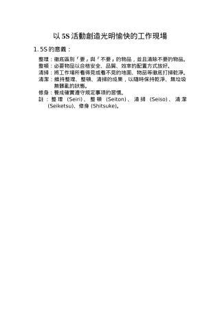 以5S活动创造光明愉快的工作