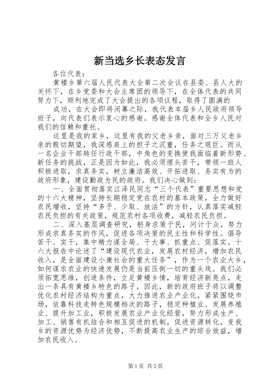 新当选乡长表态发言稿 (2)_第1页