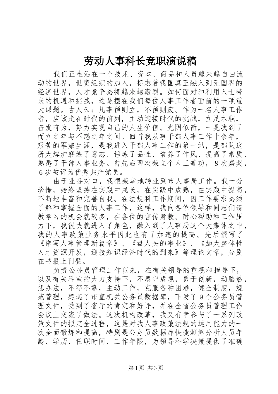劳动人事科长竞职演说_第1页