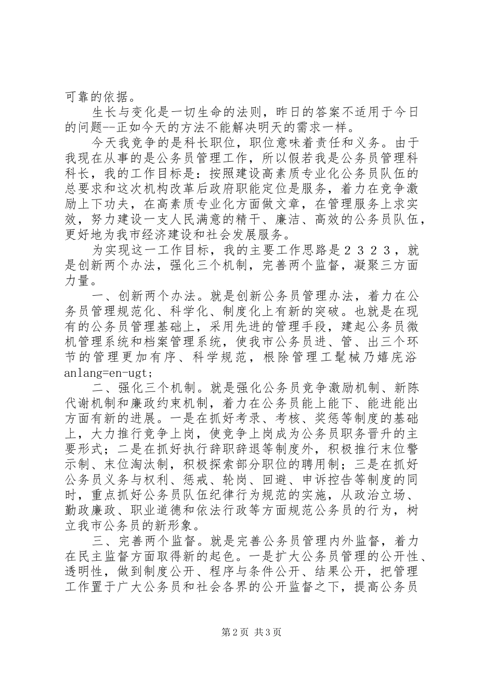 劳动人事科长竞职演说_第2页