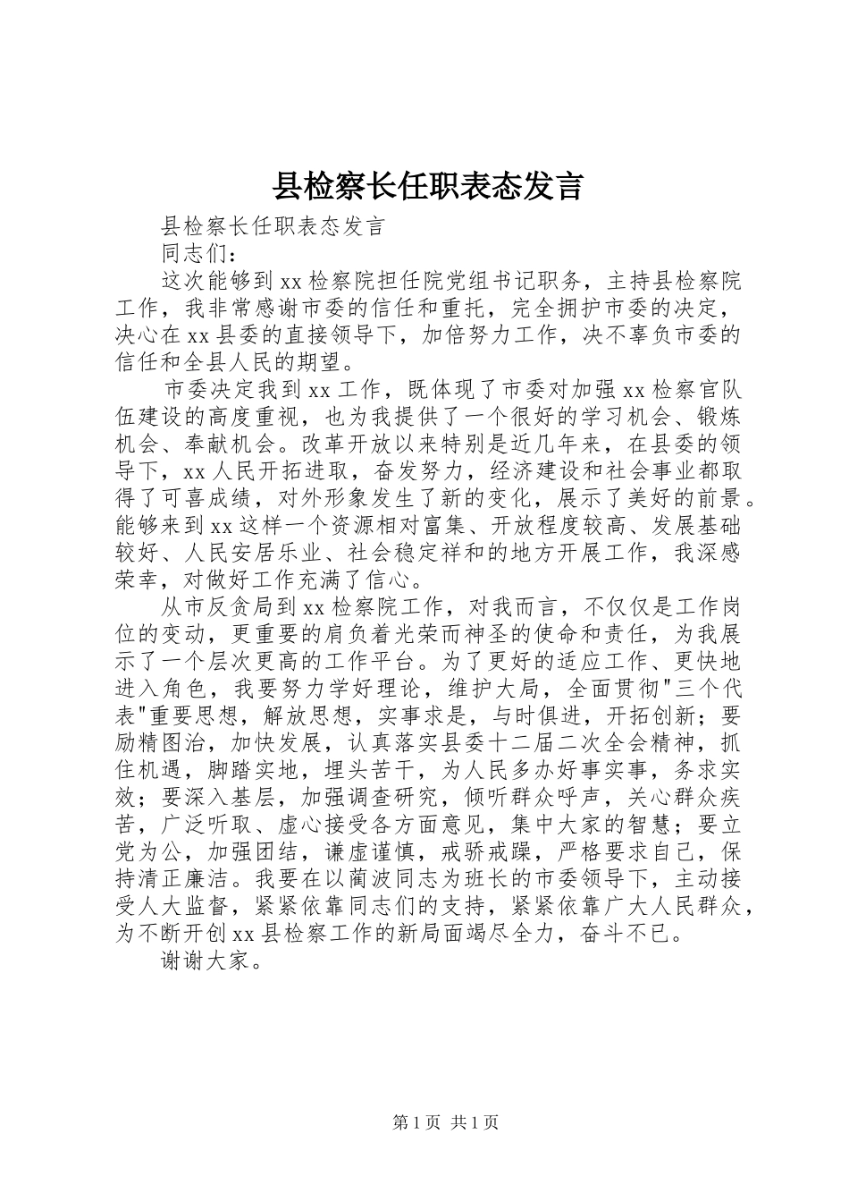 县检察长任职表态发言稿 (2)_第1页