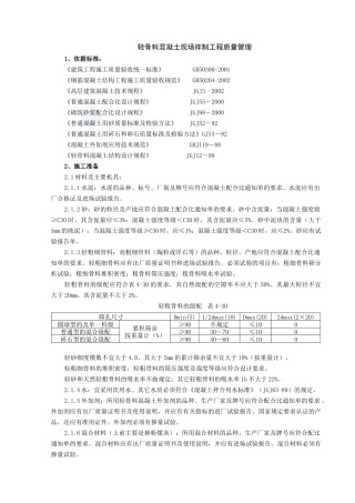 轻骨料混凝土现场拌制分项工程质量管理_secret