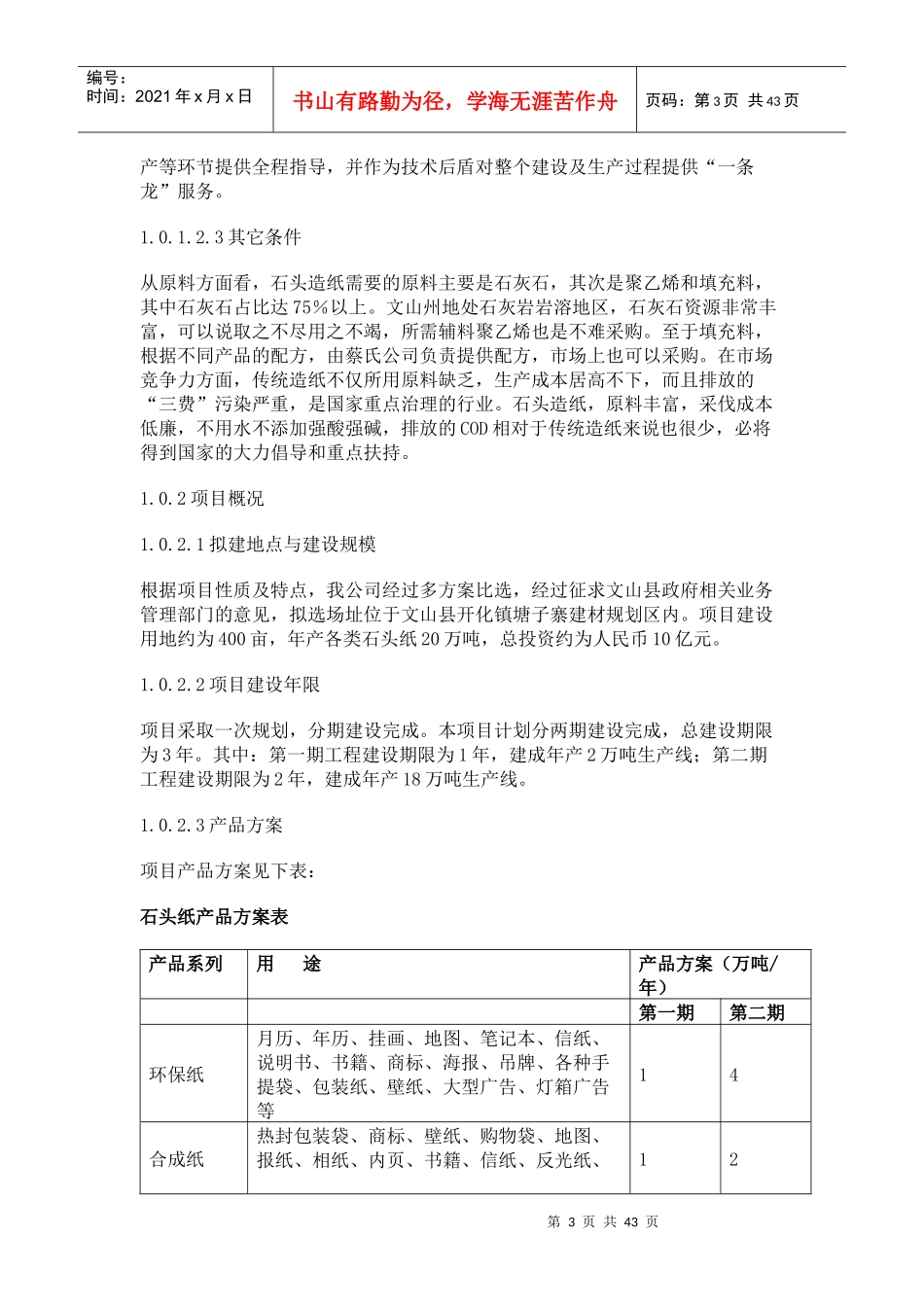 文山秀华公司石头造纸项目商业计划书_第3页