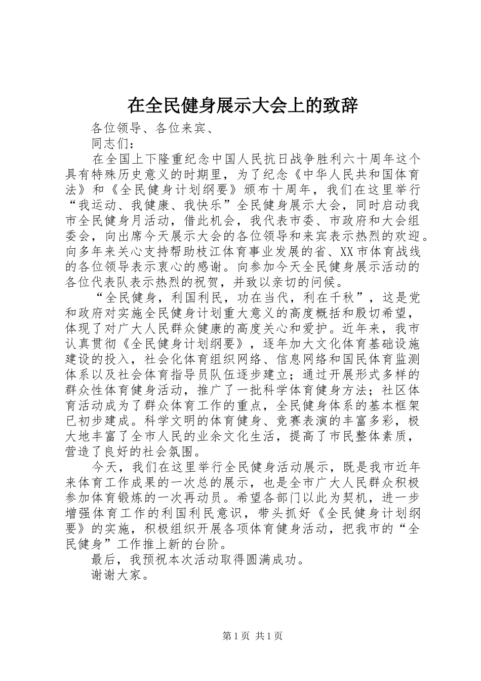 在全民健身展示大会上的演讲致辞_第1页