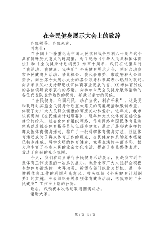在全民健身展示大会上的演讲致辞