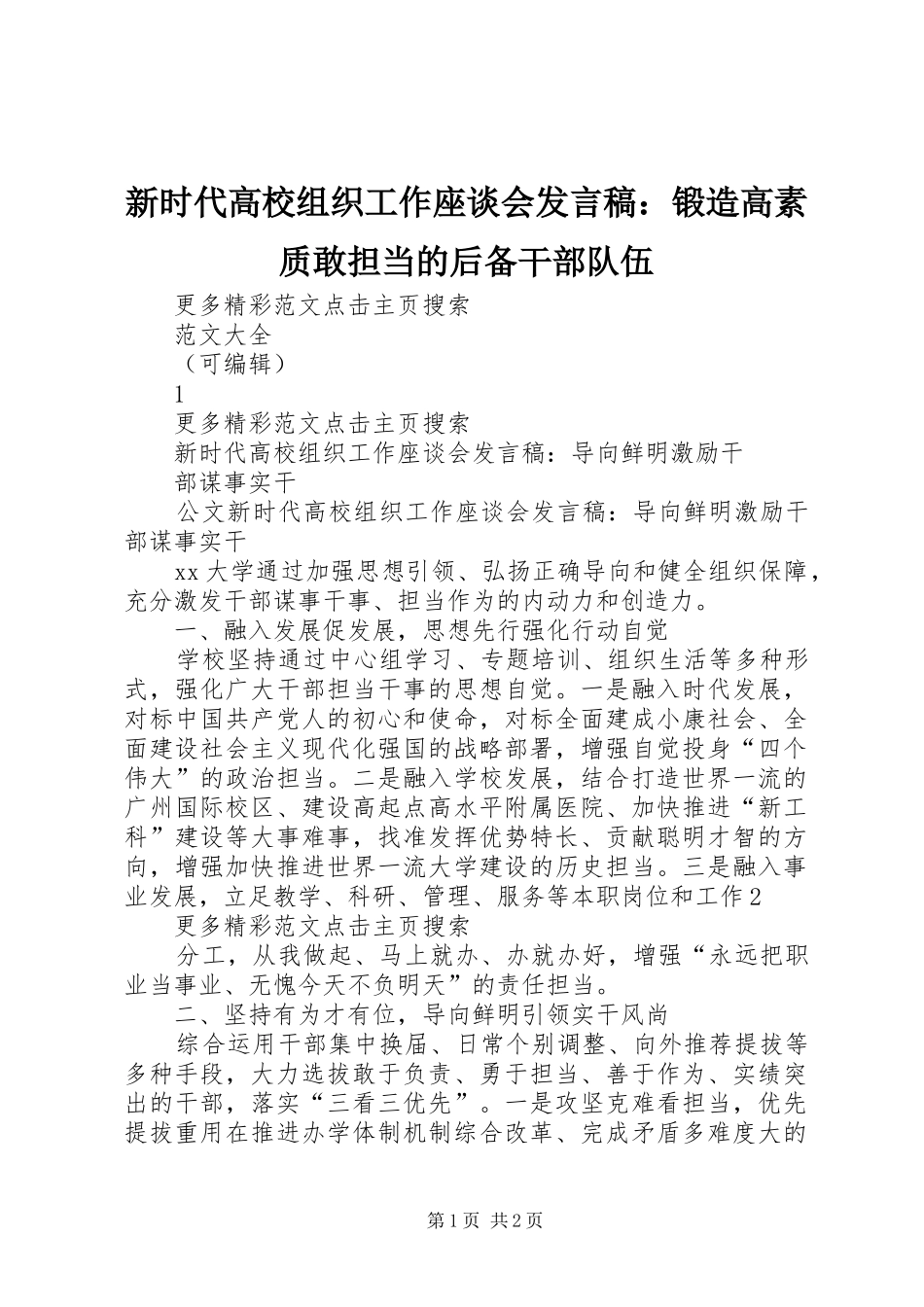 新时代高校组织工作座谈会发言：锻造高素质敢担当的后备干部队伍_第1页