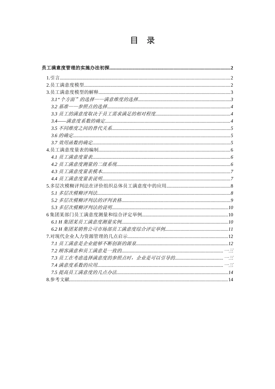 探讨员工满意度管理的实施办法_第1页
