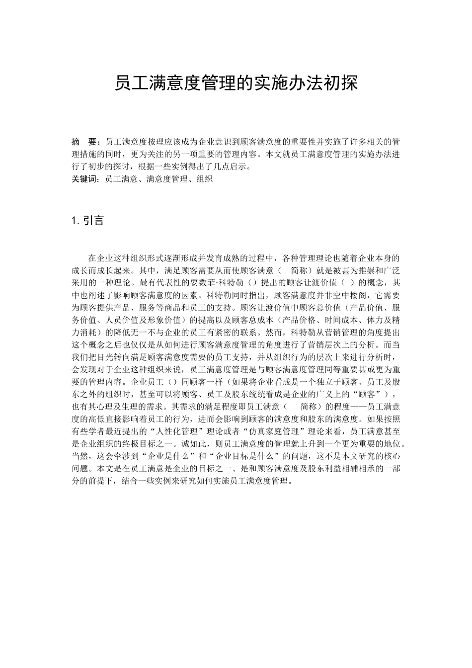 探讨员工满意度管理的实施办法_第2页