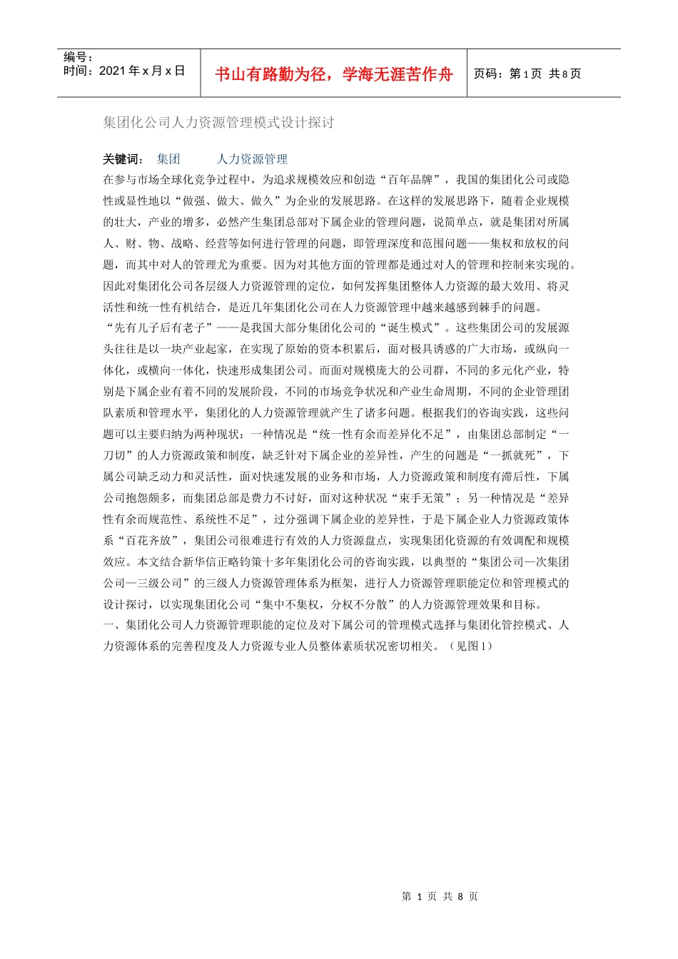 新华信集团化公司人力资源管理模式设计探讨_第1页