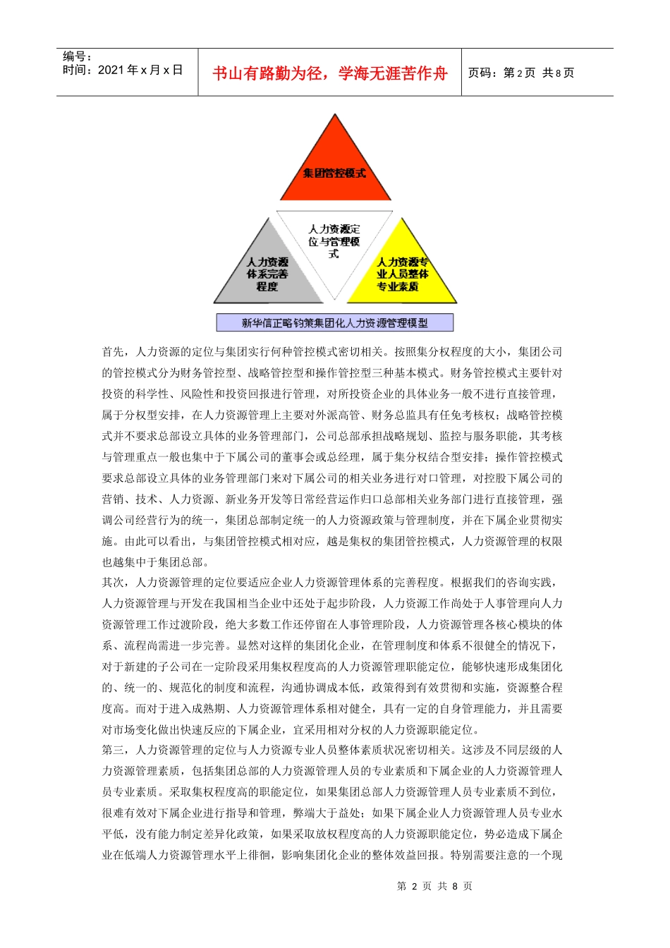新华信集团化公司人力资源管理模式设计探讨_第2页