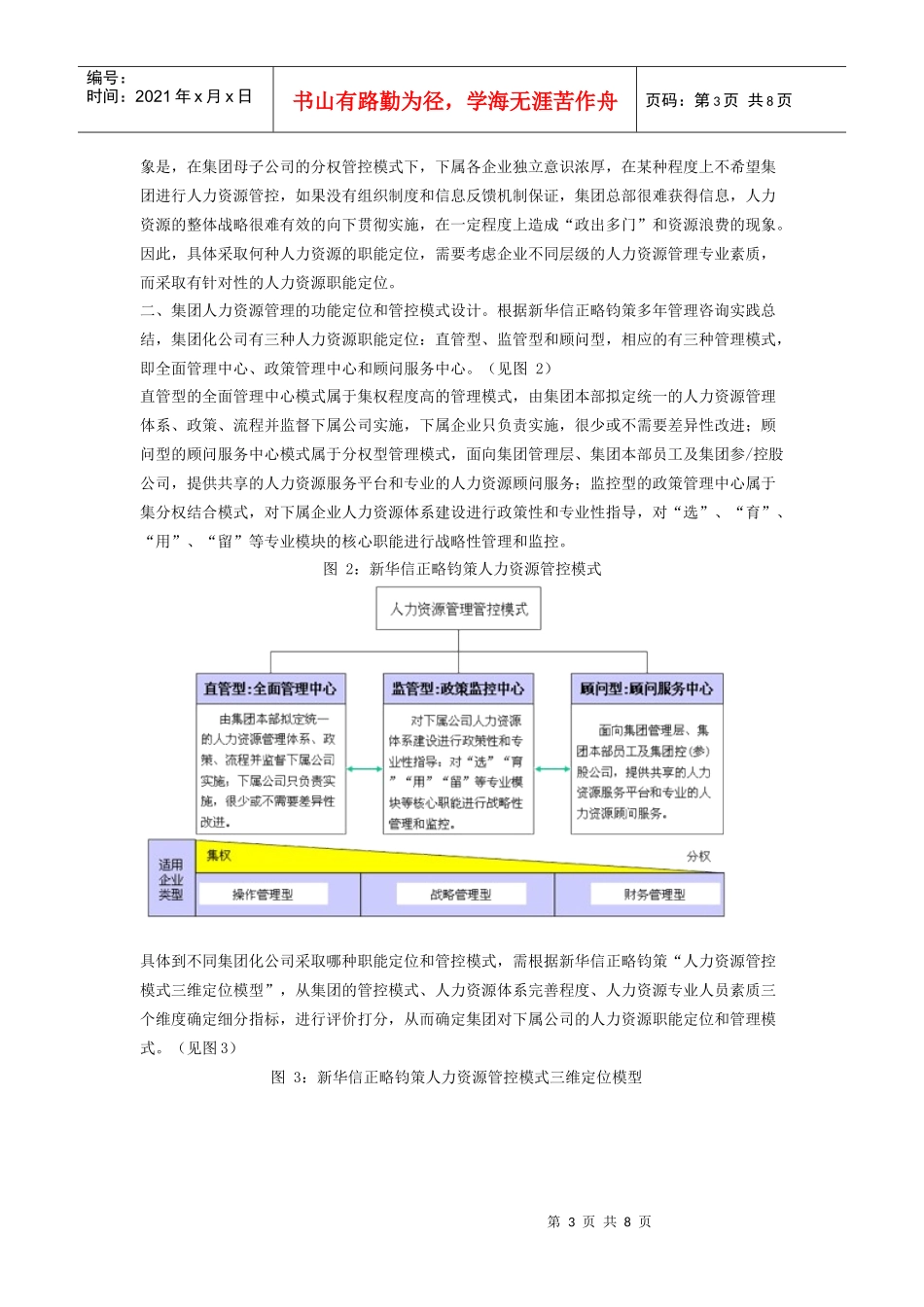 新华信集团化公司人力资源管理模式设计探讨_第3页